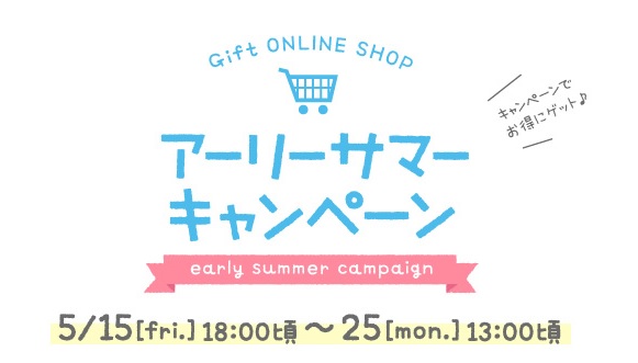 Gift’s Early Summer Campaign to start&nbsp;soon!
